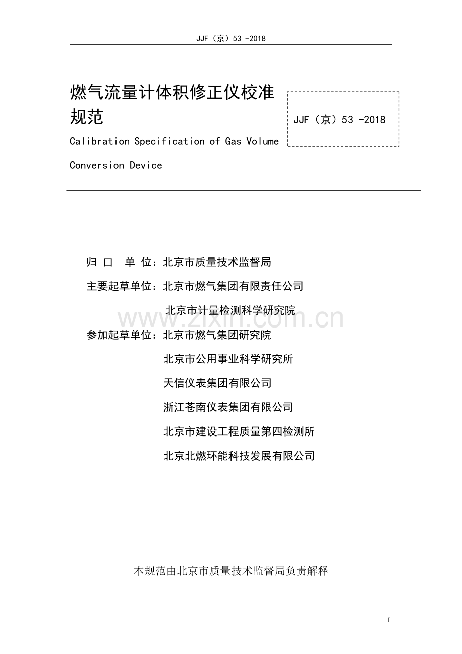 JJF(京)53-燃气流量计体积修正仪校准规范-(高清正版）.pdf_第2页