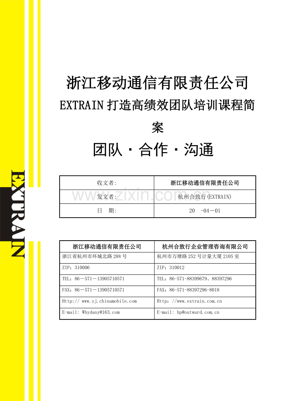 高效团队建设培训课程方案.doc_第1页