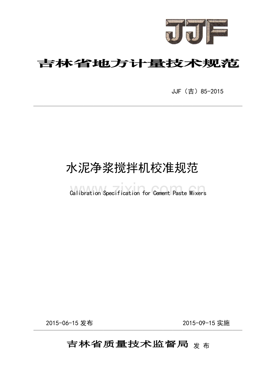 JJF(吉）85-2015 水泥净浆搅拌机校准规范.pdf_第1页