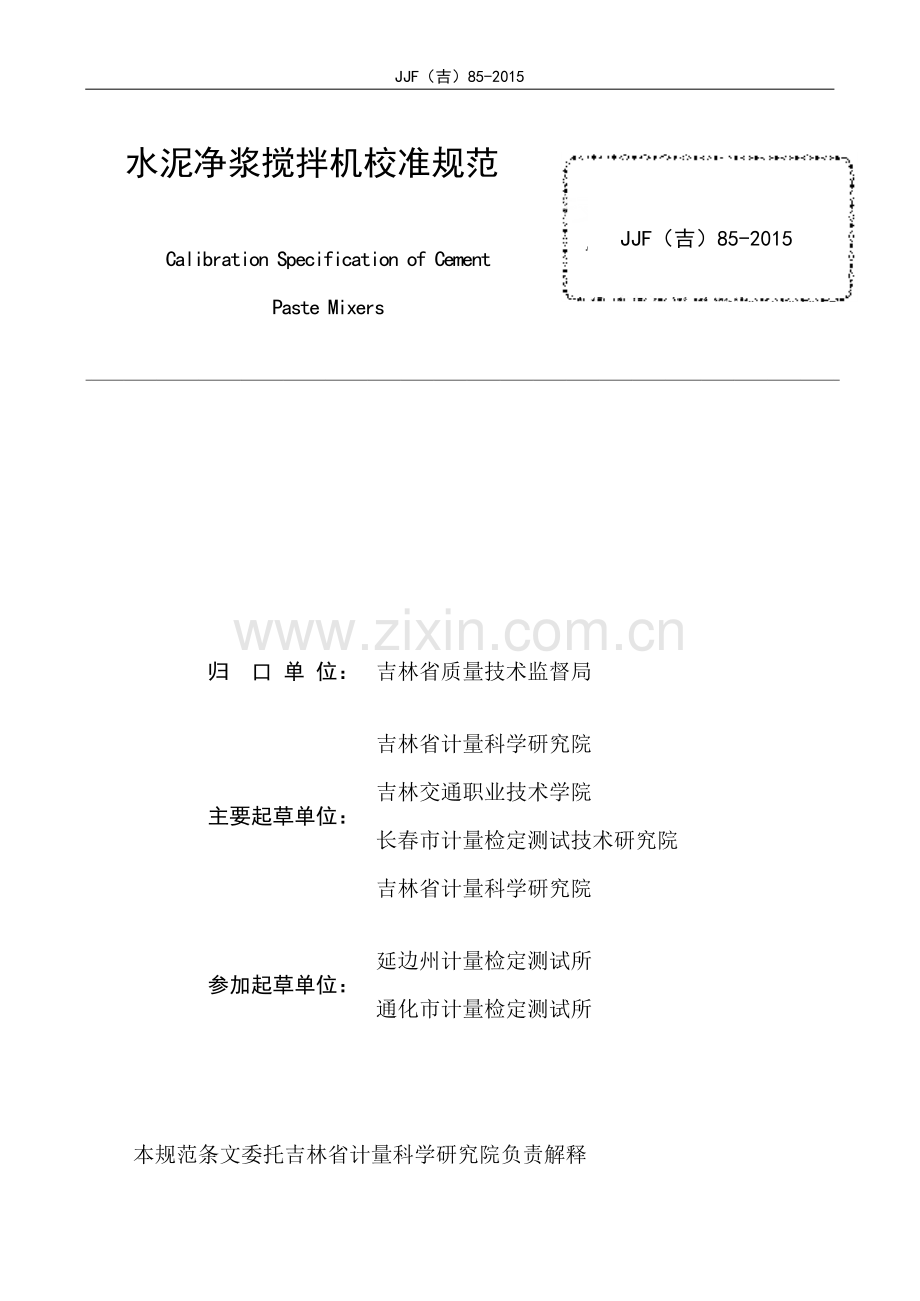 JJF(吉）85-2015 水泥净浆搅拌机校准规范.pdf_第3页