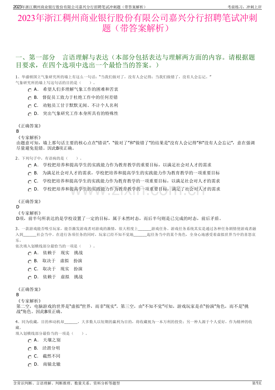 2023年浙江稠州商业银行股份有限公司嘉兴分行招聘笔试冲刺题（带答案解析）.pdf_第1页