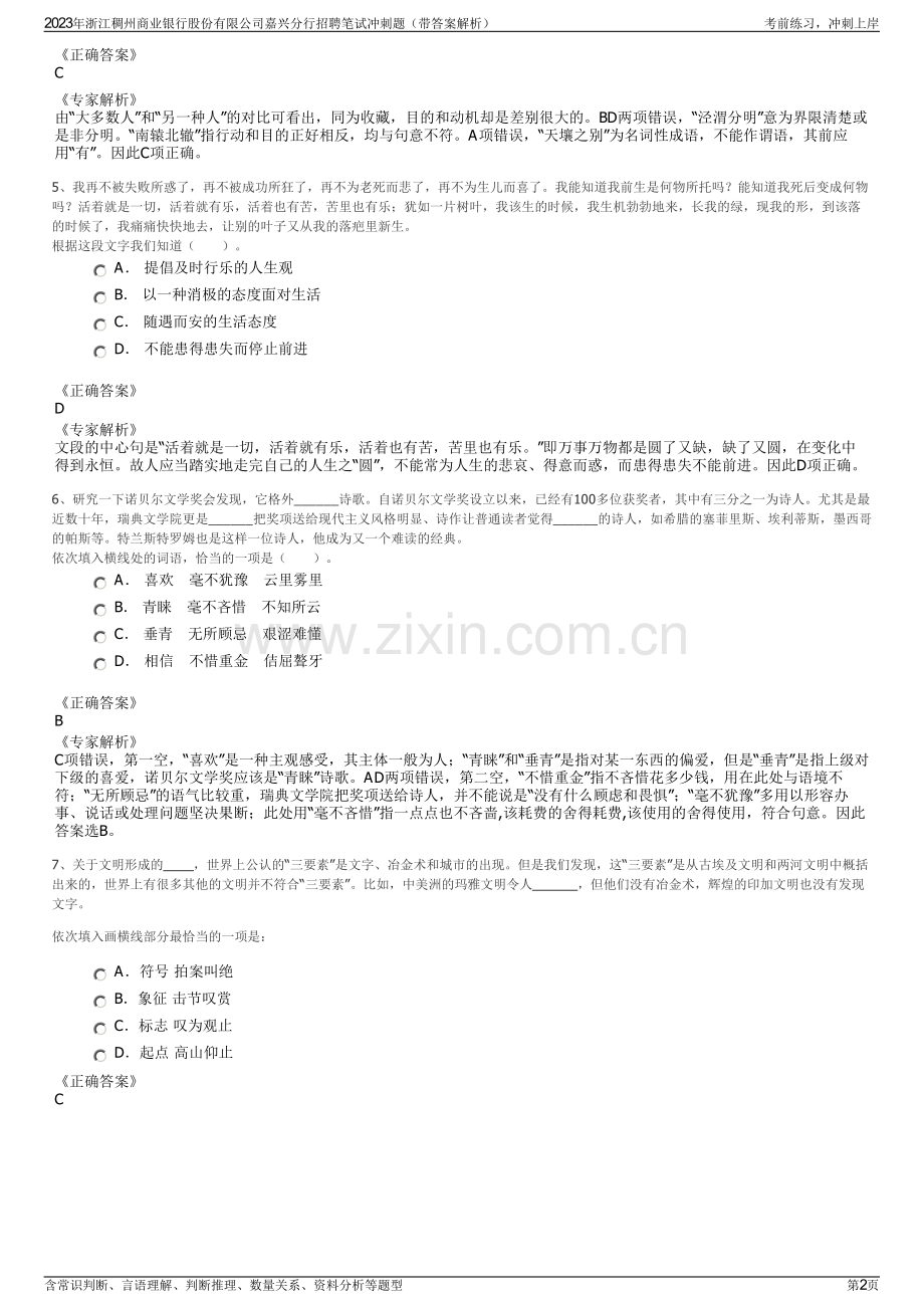 2023年浙江稠州商业银行股份有限公司嘉兴分行招聘笔试冲刺题（带答案解析）.pdf_第2页