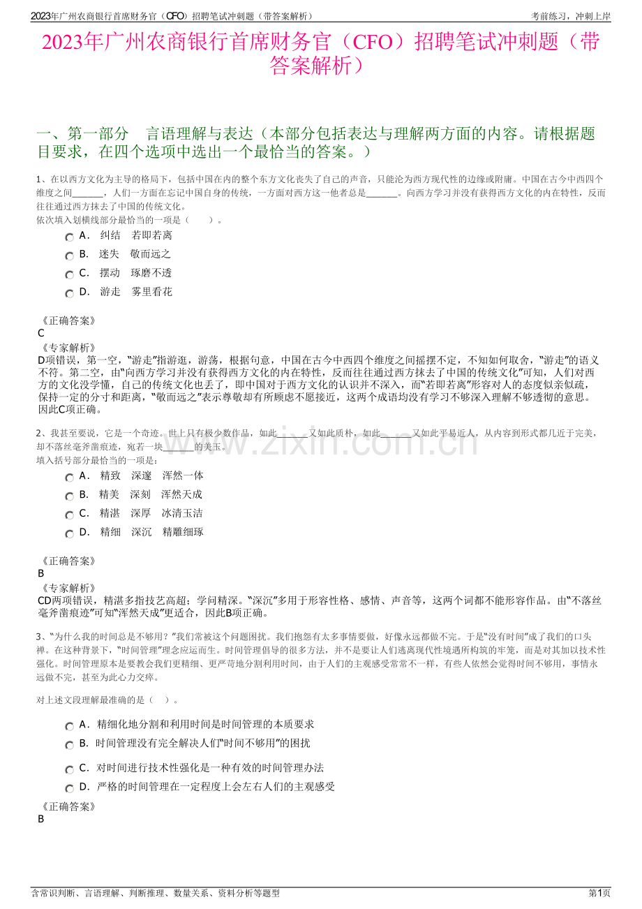 2023年广州农商银行首席财务官（CFO）招聘笔试冲刺题（带答案解析）.pdf_第1页