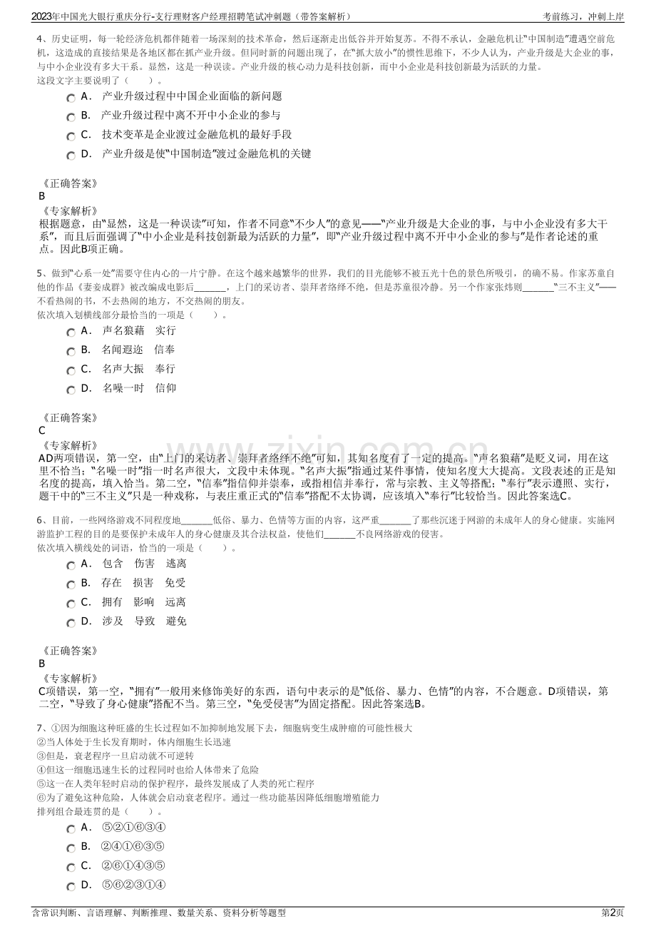 2023年中国光大银行重庆分行-支行理财客户经理招聘笔试冲刺题（带答案解析）.pdf_第2页