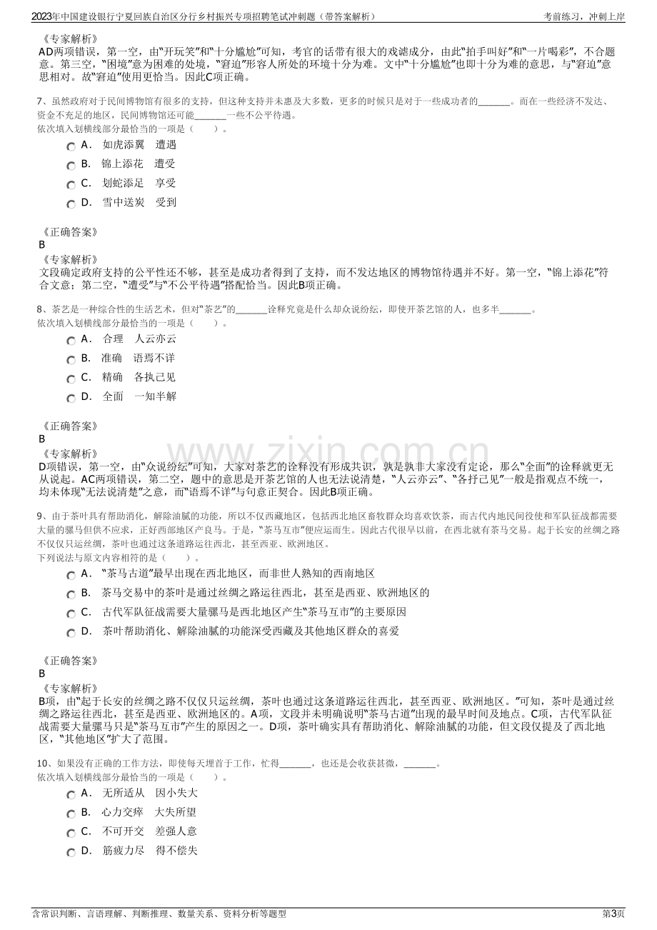 2023年中国建设银行宁夏回族自治区分行乡村振兴专项招聘笔试冲刺题（带答案解析）.pdf_第3页