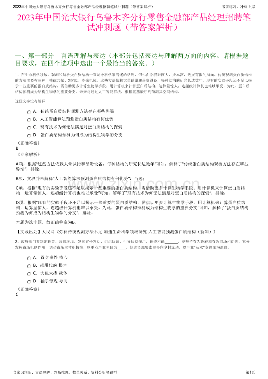 2023年中国光大银行乌鲁木齐分行零售金融部产品经理招聘笔试冲刺题（带答案解析）.pdf_第1页