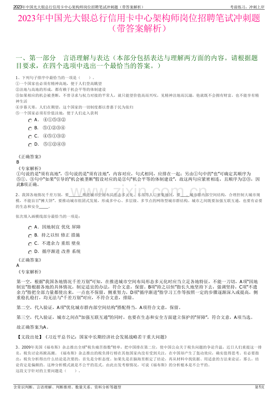 2023年中国光大银总行信用卡中心架构师岗位招聘笔试冲刺题（带答案解析）.pdf_第1页