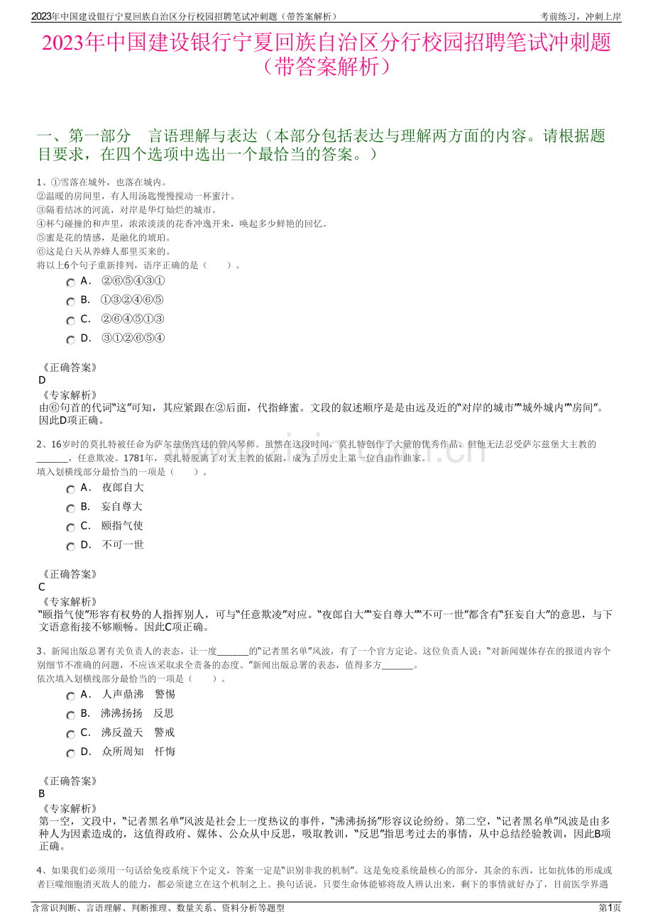 2023年中国建设银行宁夏回族自治区分行校园招聘笔试冲刺题（带答案解析）.pdf_第1页