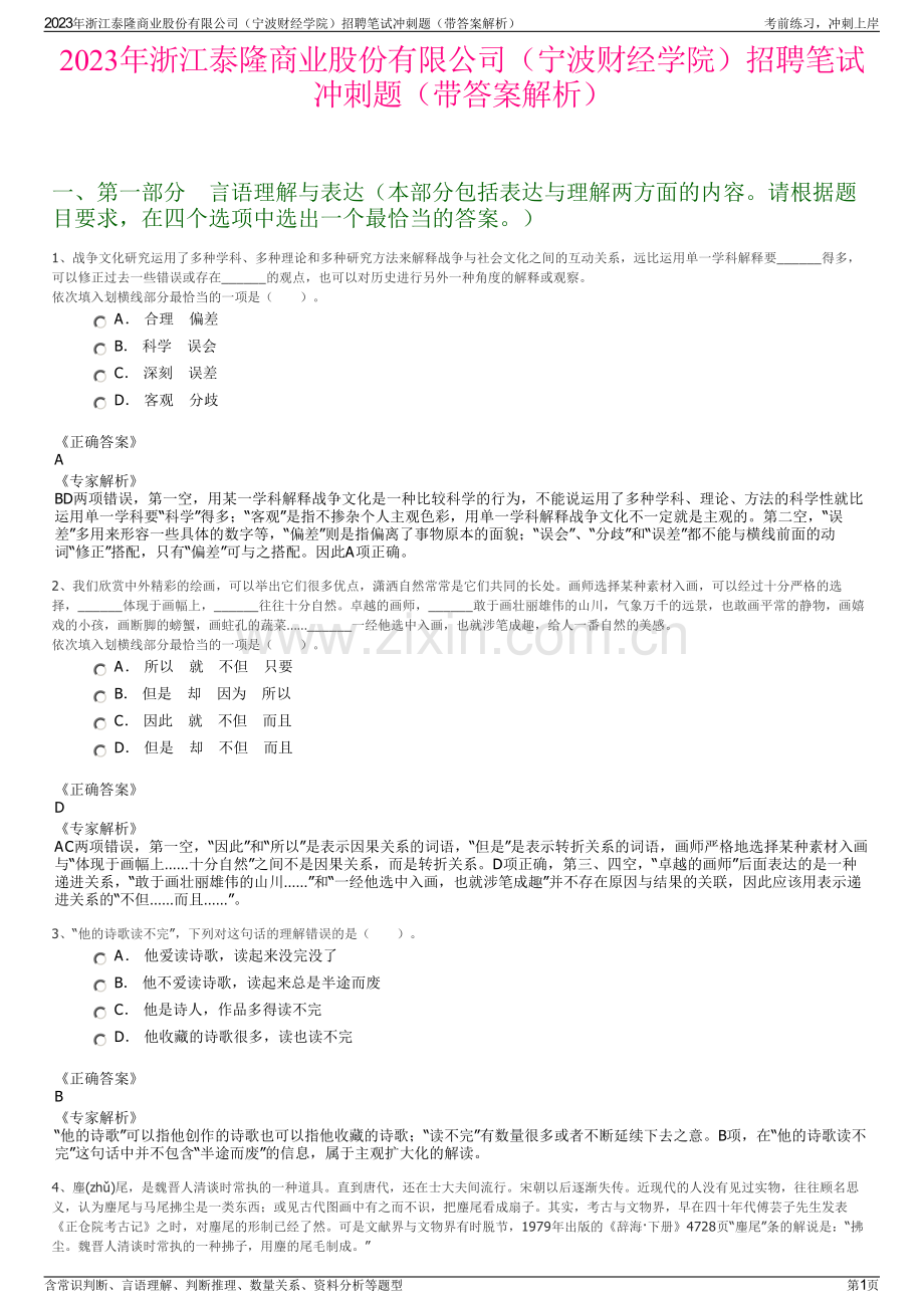 2023年浙江泰隆商业股份有限公司（宁波财经学院）招聘笔试冲刺题（带答案解析）.pdf_第1页