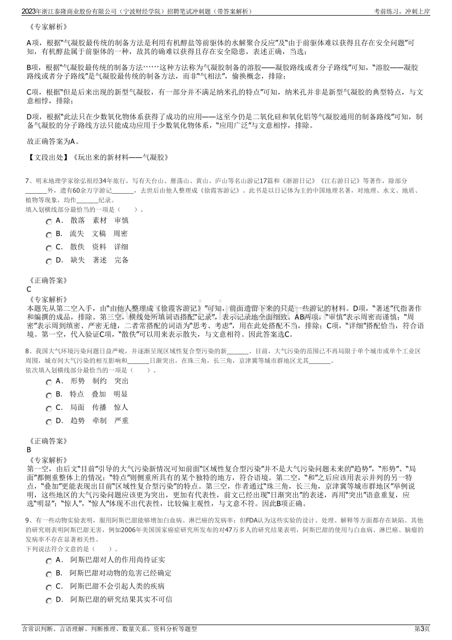 2023年浙江泰隆商业股份有限公司（宁波财经学院）招聘笔试冲刺题（带答案解析）.pdf_第3页