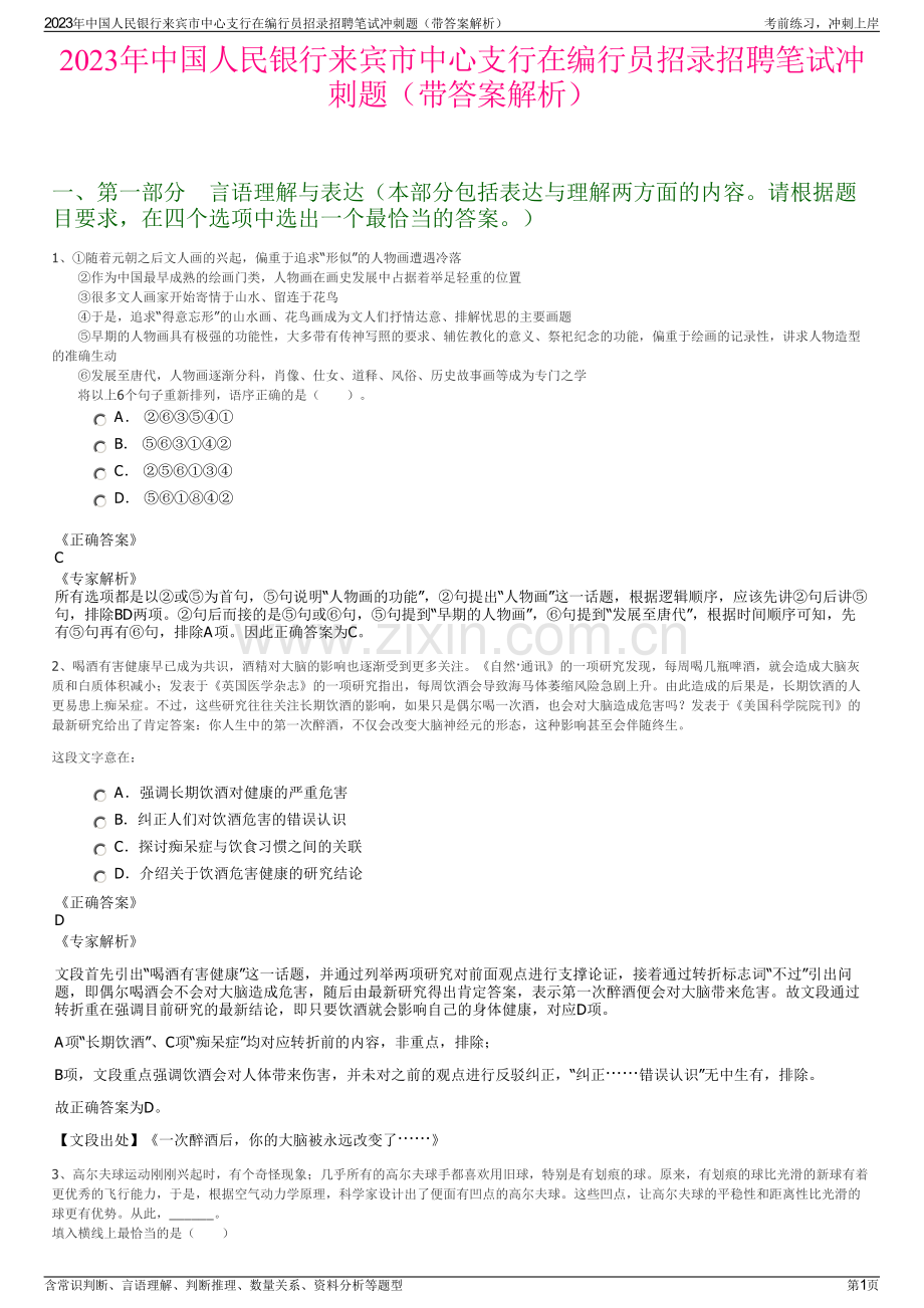 2023年中国人民银行来宾市中心支行在编行员招录招聘笔试冲刺题（带答案解析）.pdf_第1页