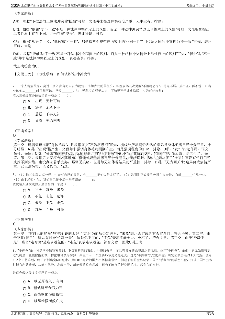 2023年北京银行南京分行桥北支行零售业务部经理招聘笔试冲刺题（带答案解析）.pdf_第3页