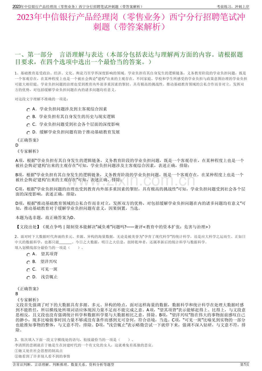 2023年中信银行产品经理岗（零售业务）西宁分行招聘笔试冲刺题（带答案解析）.pdf_第1页