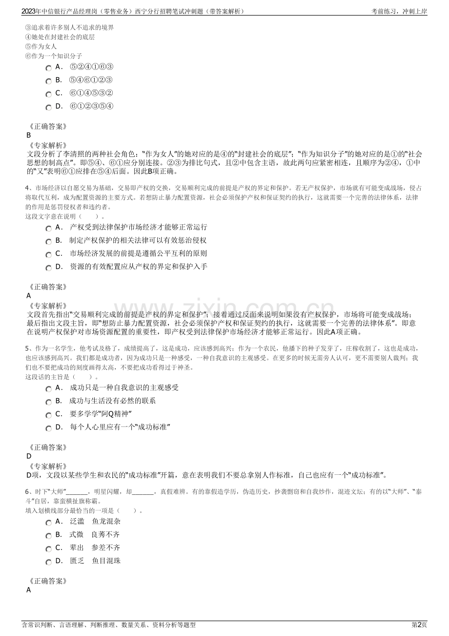 2023年中信银行产品经理岗（零售业务）西宁分行招聘笔试冲刺题（带答案解析）.pdf_第2页