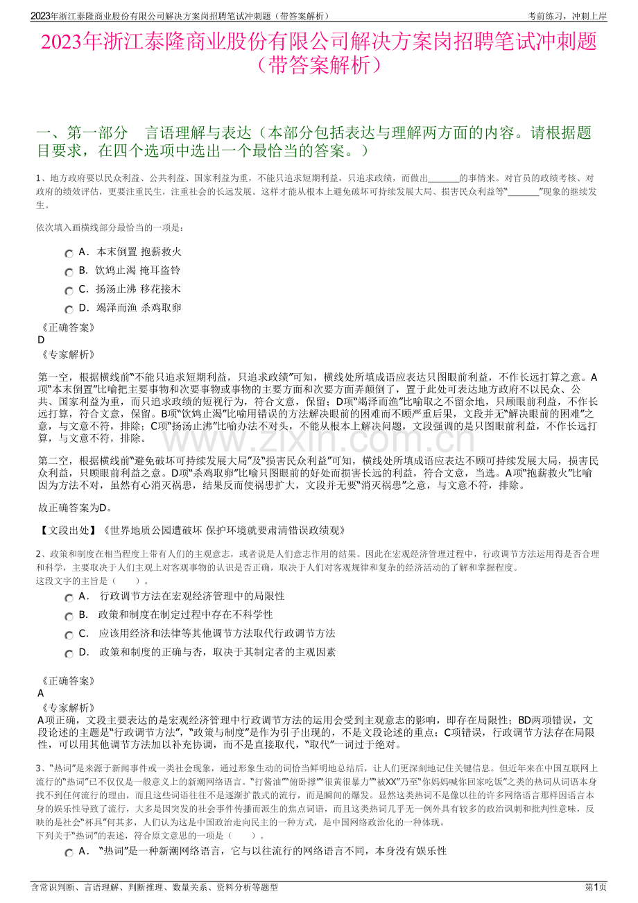 2023年浙江泰隆商业股份有限公司解决方案岗招聘笔试冲刺题（带答案解析）.pdf_第1页