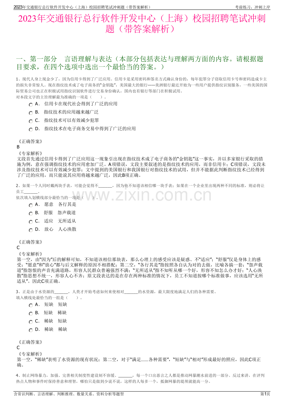 2023年交通银行总行软件开发中心（上海）校园招聘笔试冲刺题（带答案解析）.pdf_第1页