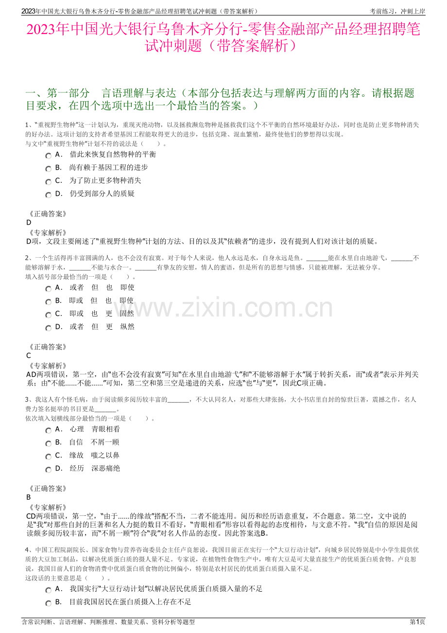 2023年中国光大银行乌鲁木齐分行-零售金融部产品经理招聘笔试冲刺题（带答案解析）.pdf_第1页