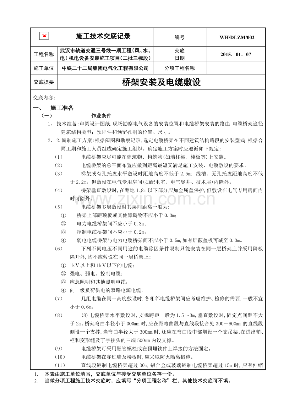 2电缆桥架安装电缆敷设工程技术交底.doc_第1页