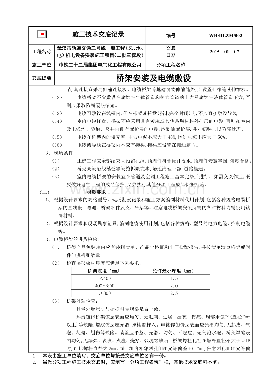 2电缆桥架安装电缆敷设工程技术交底.doc_第2页