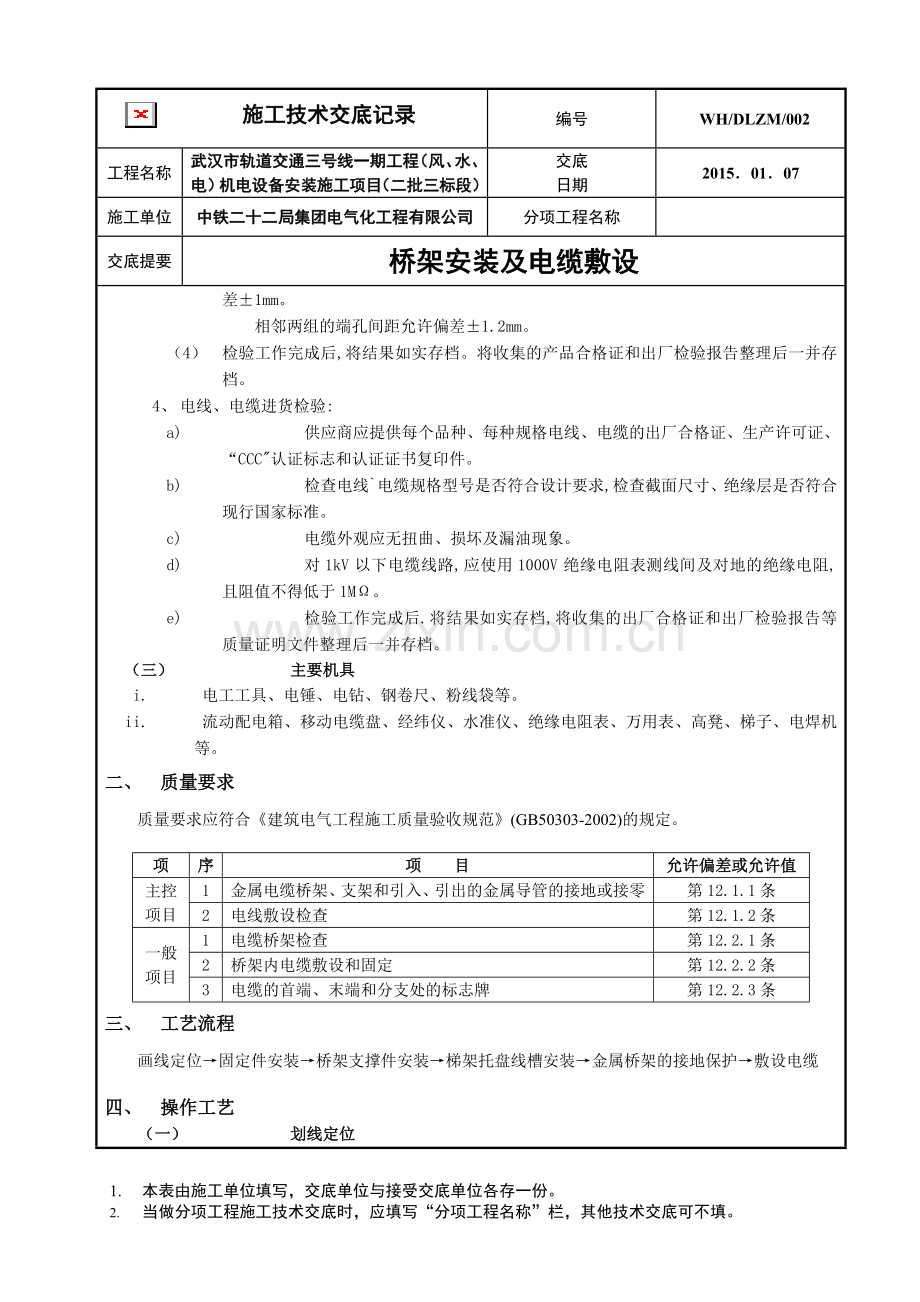 2电缆桥架安装电缆敷设工程技术交底.doc_第3页