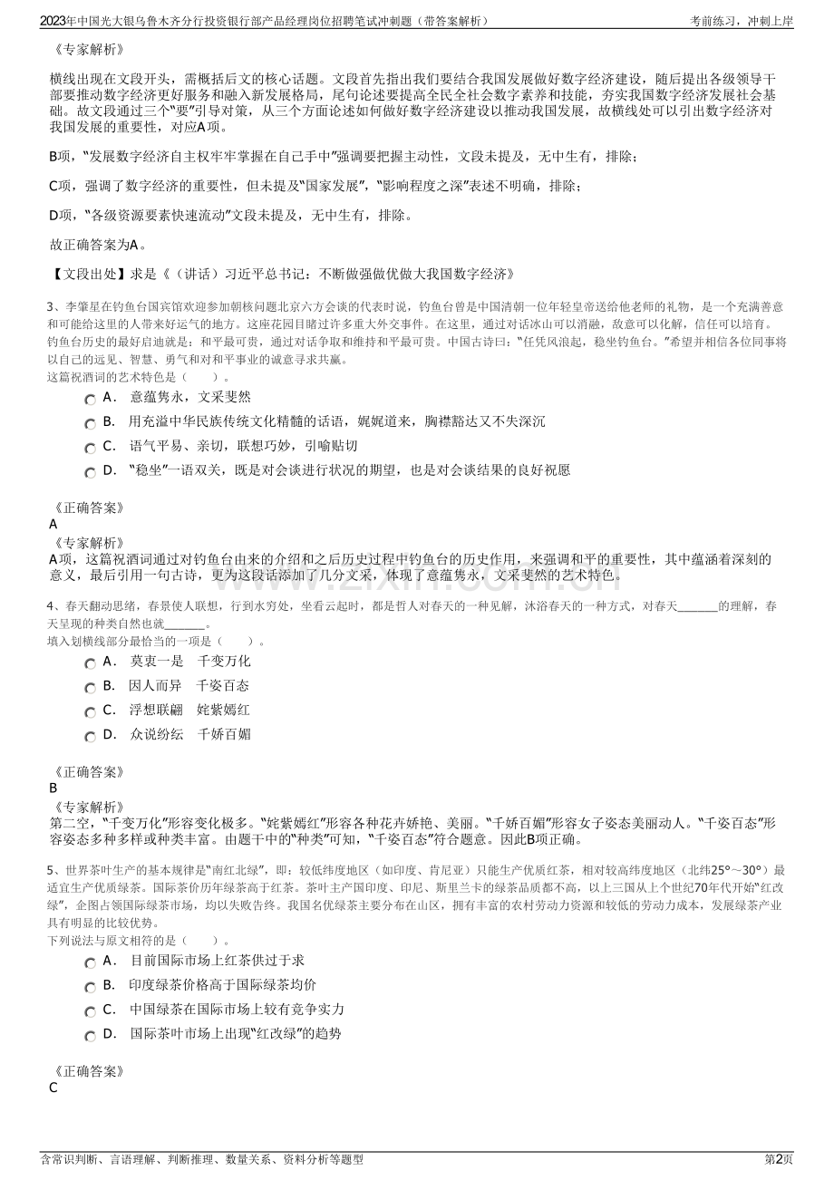 2023年中国光大银乌鲁木齐分行投资银行部产品经理岗位招聘笔试冲刺题（带答案解析）.pdf_第2页