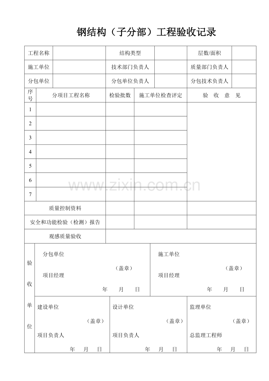 钢结构（子分部）工程验收记录.doc_第1页