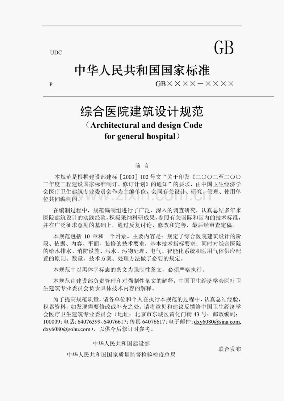 综合医院设计规范.pdf_第1页