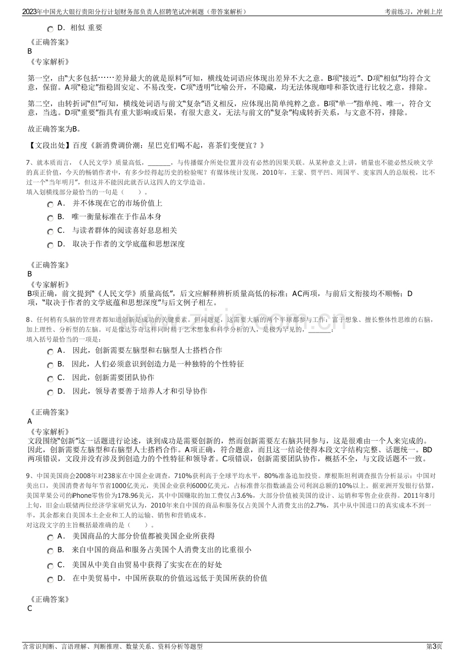 2023年中国光大银行贵阳分行计划财务部负责人招聘笔试冲刺题（带答案解析）.pdf_第3页