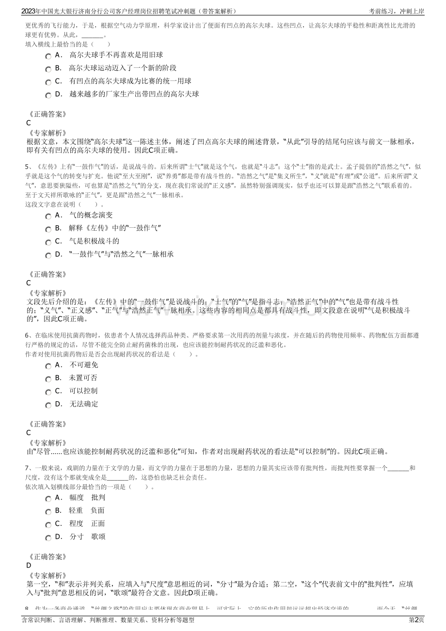 2023年中国光大银行济南分行公司客户经理岗位招聘笔试冲刺题（带答案解析）.pdf_第2页