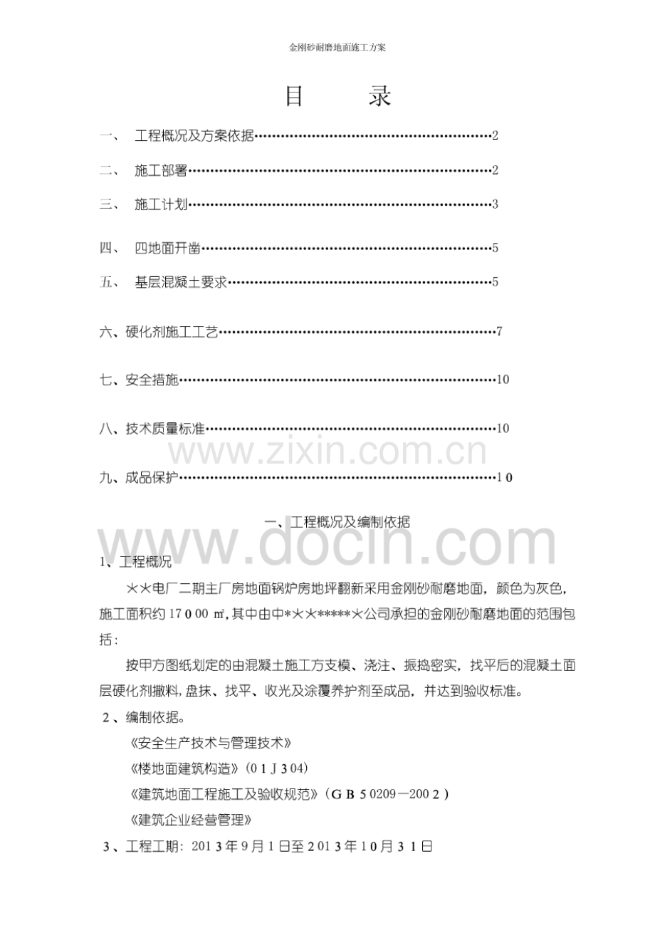 金刚砂耐磨地面施工方案.pdf_第1页