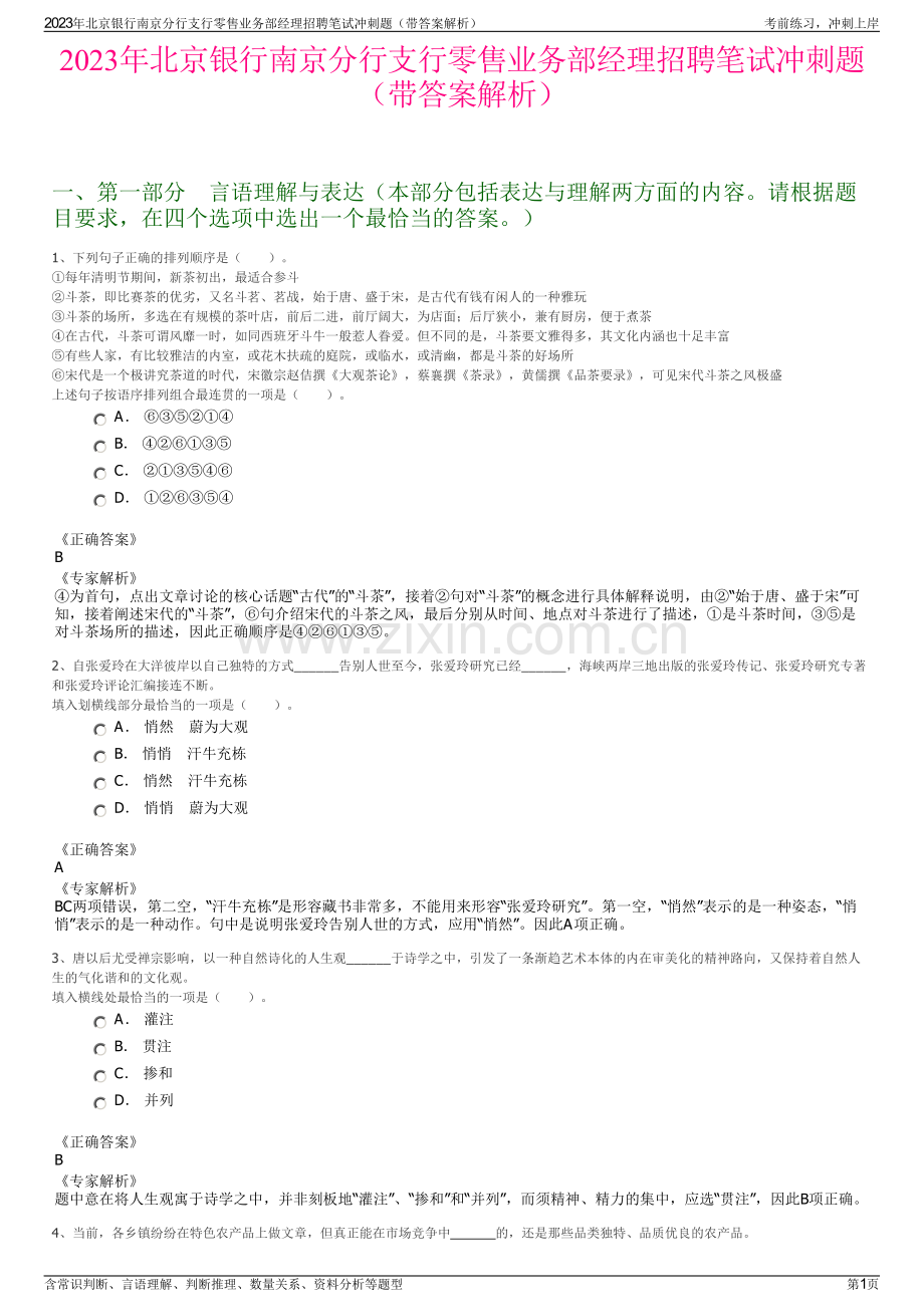 2023年北京银行南京分行支行零售业务部经理招聘笔试冲刺题（带答案解析）.pdf_第1页