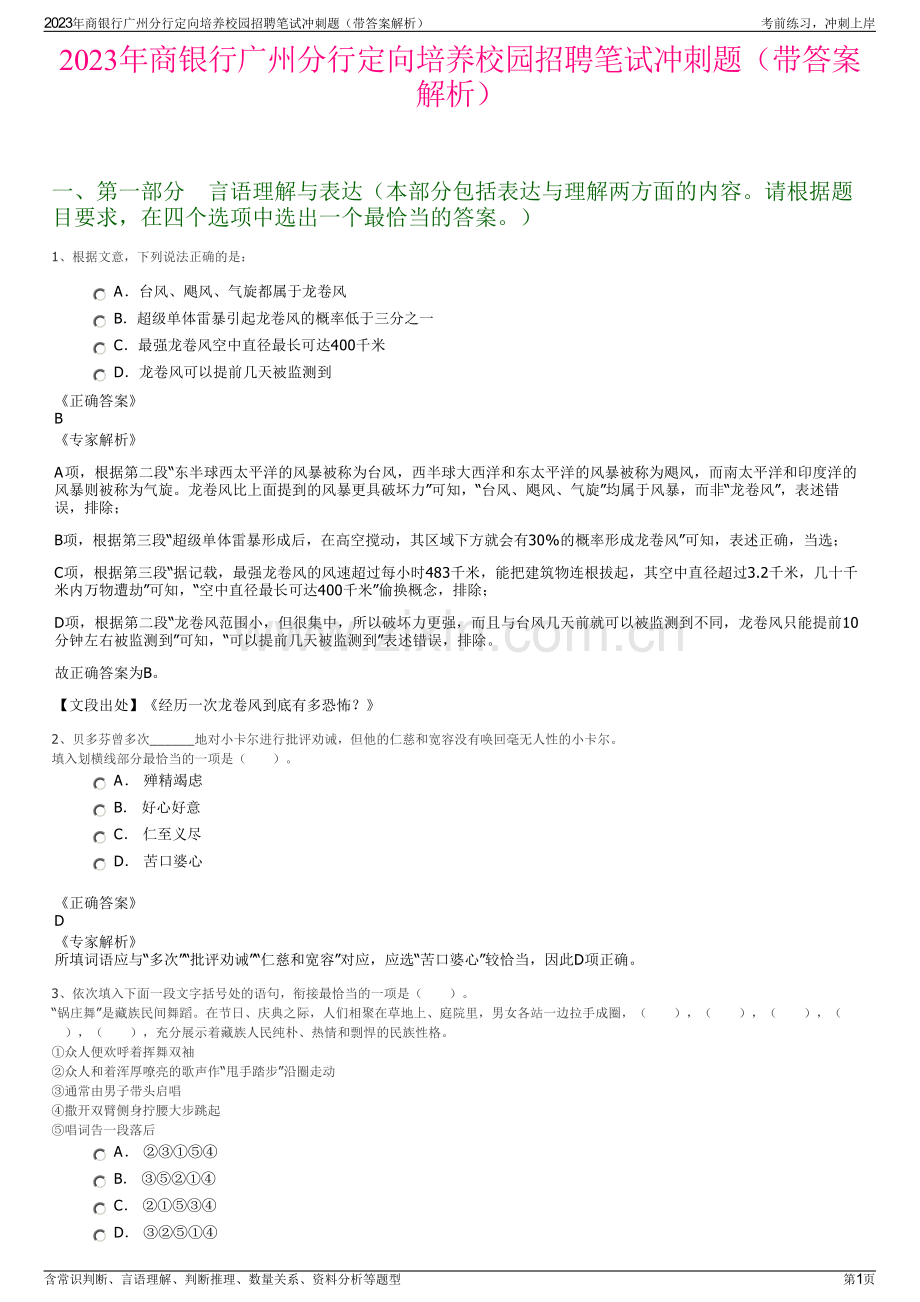 2023年商银行广州分行定向培养校园招聘笔试冲刺题（带答案解析）.pdf_第1页