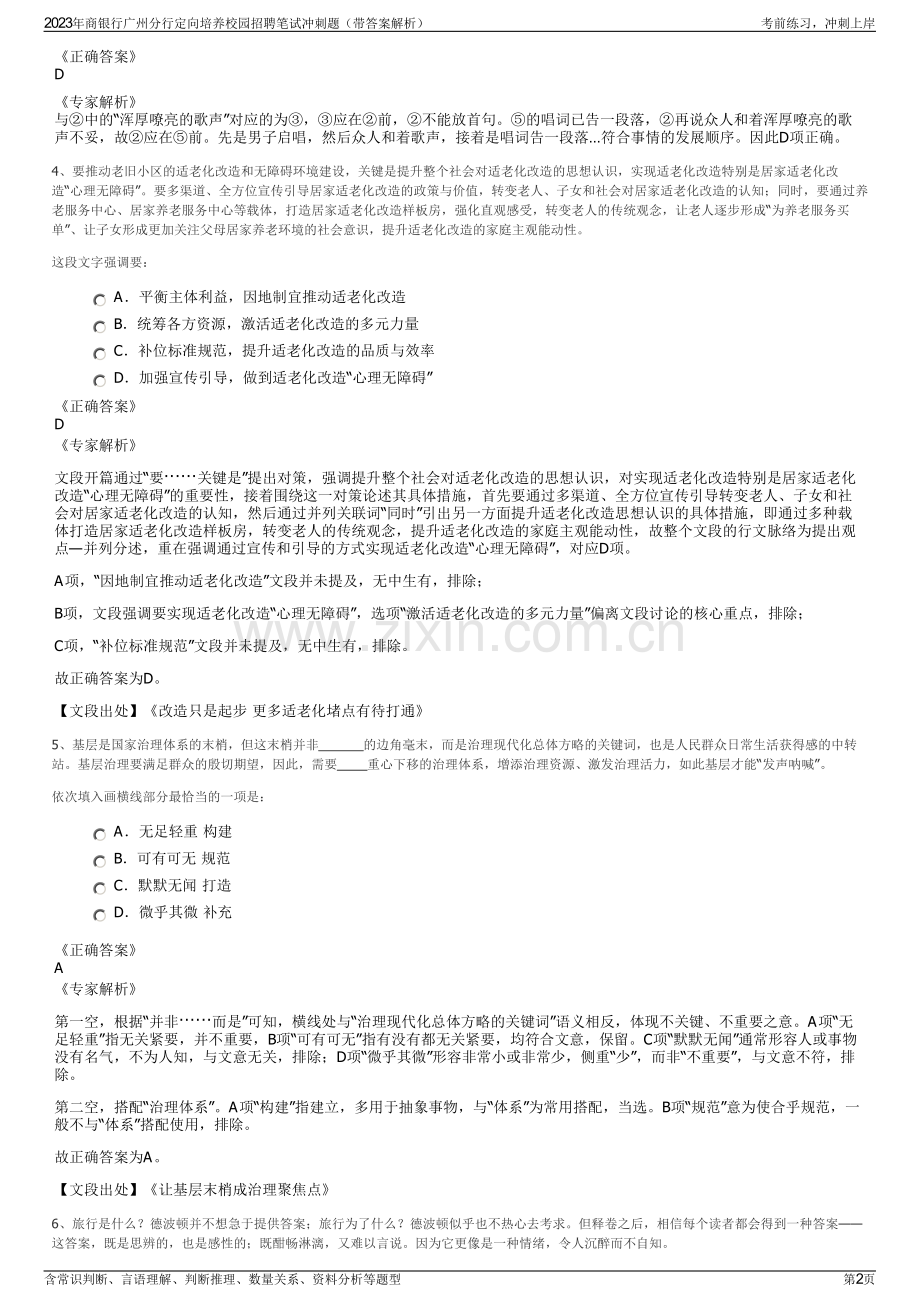 2023年商银行广州分行定向培养校园招聘笔试冲刺题（带答案解析）.pdf_第2页