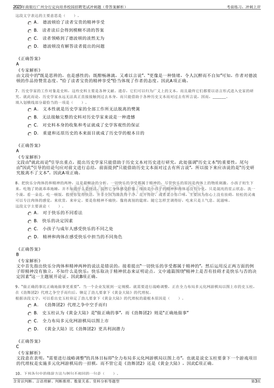 2023年商银行广州分行定向培养校园招聘笔试冲刺题（带答案解析）.pdf_第3页