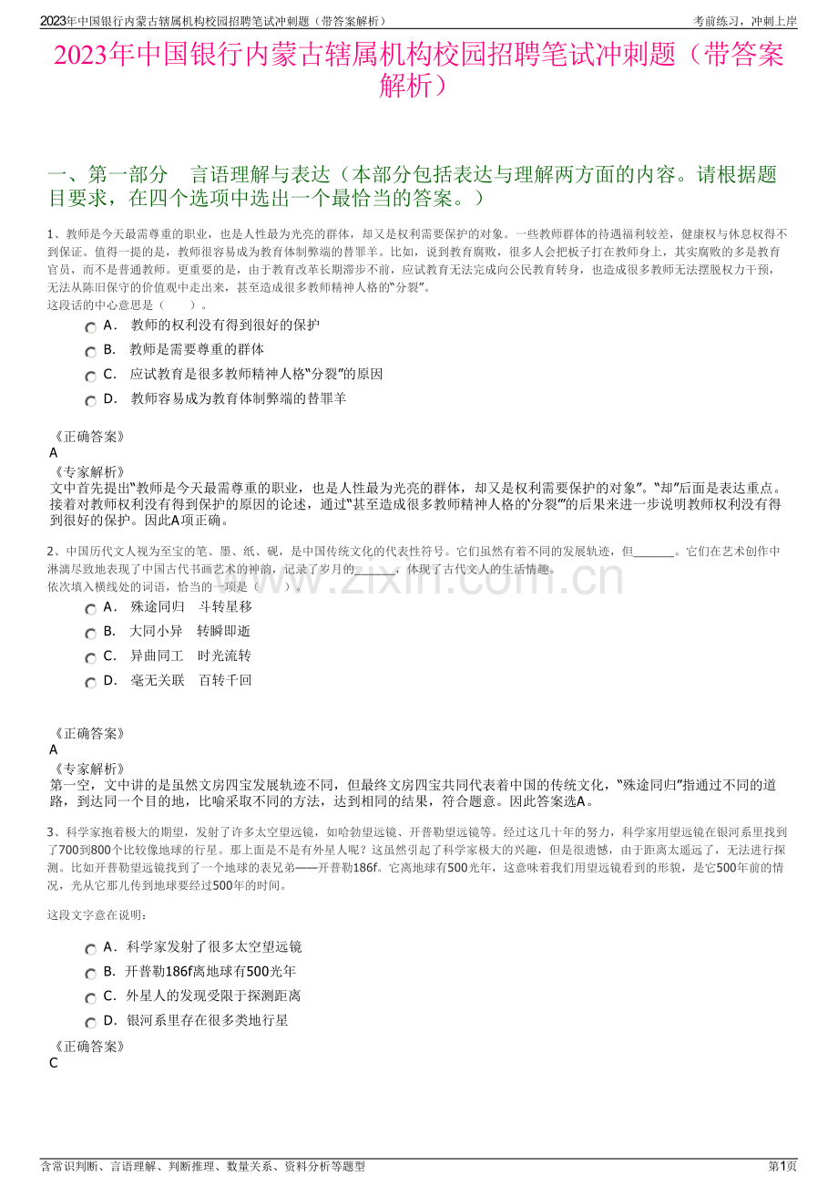 2023年中国银行内蒙古辖属机构校园招聘笔试冲刺题（带答案解析）.pdf_第1页