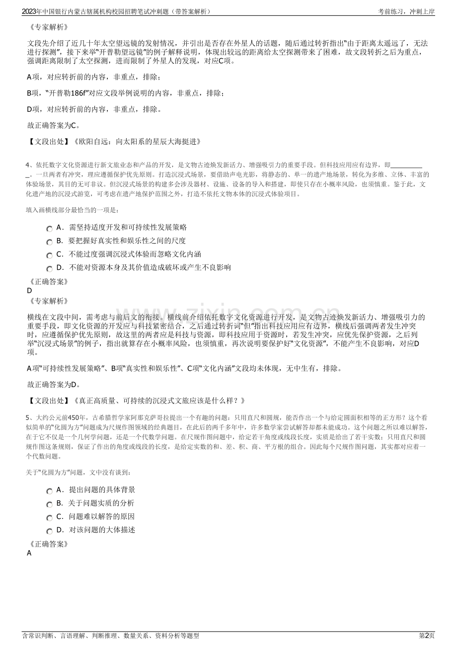 2023年中国银行内蒙古辖属机构校园招聘笔试冲刺题（带答案解析）.pdf_第2页