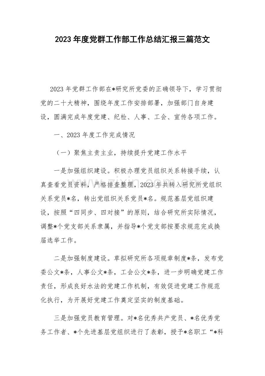 2023年度党群工作部工作总结汇报三篇范文.docx_第1页