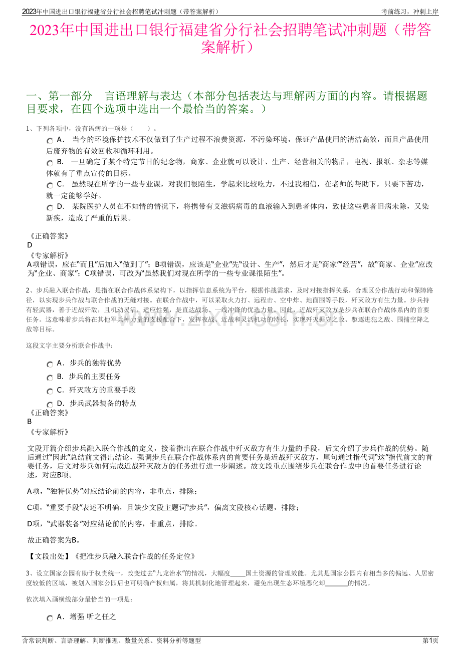 2023年中国进出口银行福建省分行社会招聘笔试冲刺题（带答案解析）.pdf_第1页