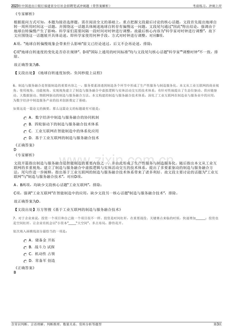 2023年中国进出口银行福建省分行社会招聘笔试冲刺题（带答案解析）.pdf_第3页