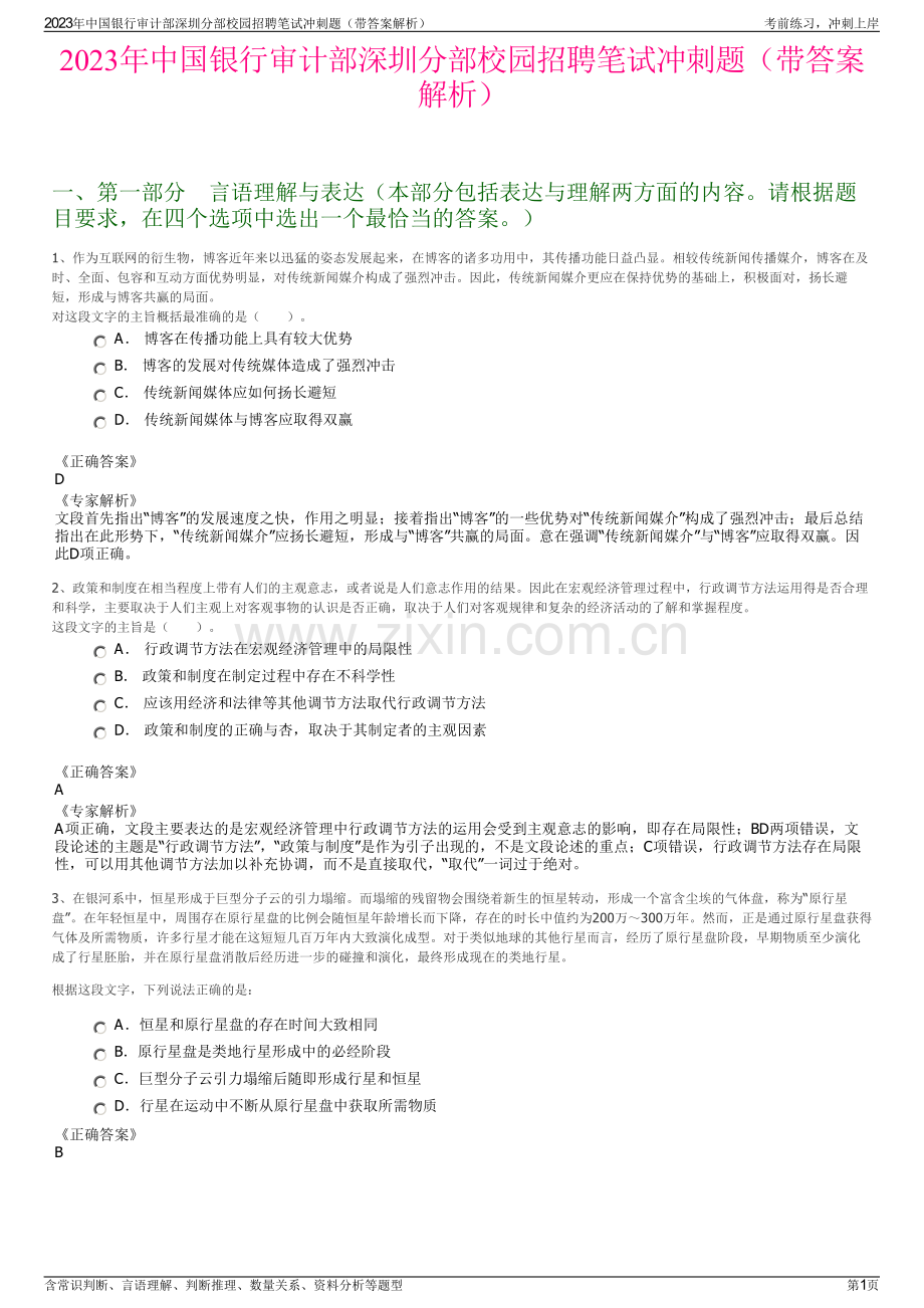 2023年中国银行审计部深圳分部校园招聘笔试冲刺题（带答案解析）.pdf_第1页