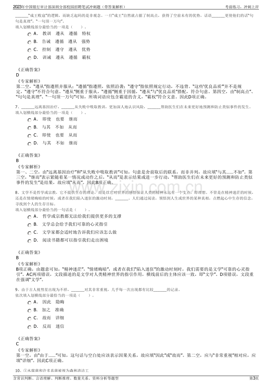 2023年中国银行审计部深圳分部校园招聘笔试冲刺题（带答案解析）.pdf_第3页