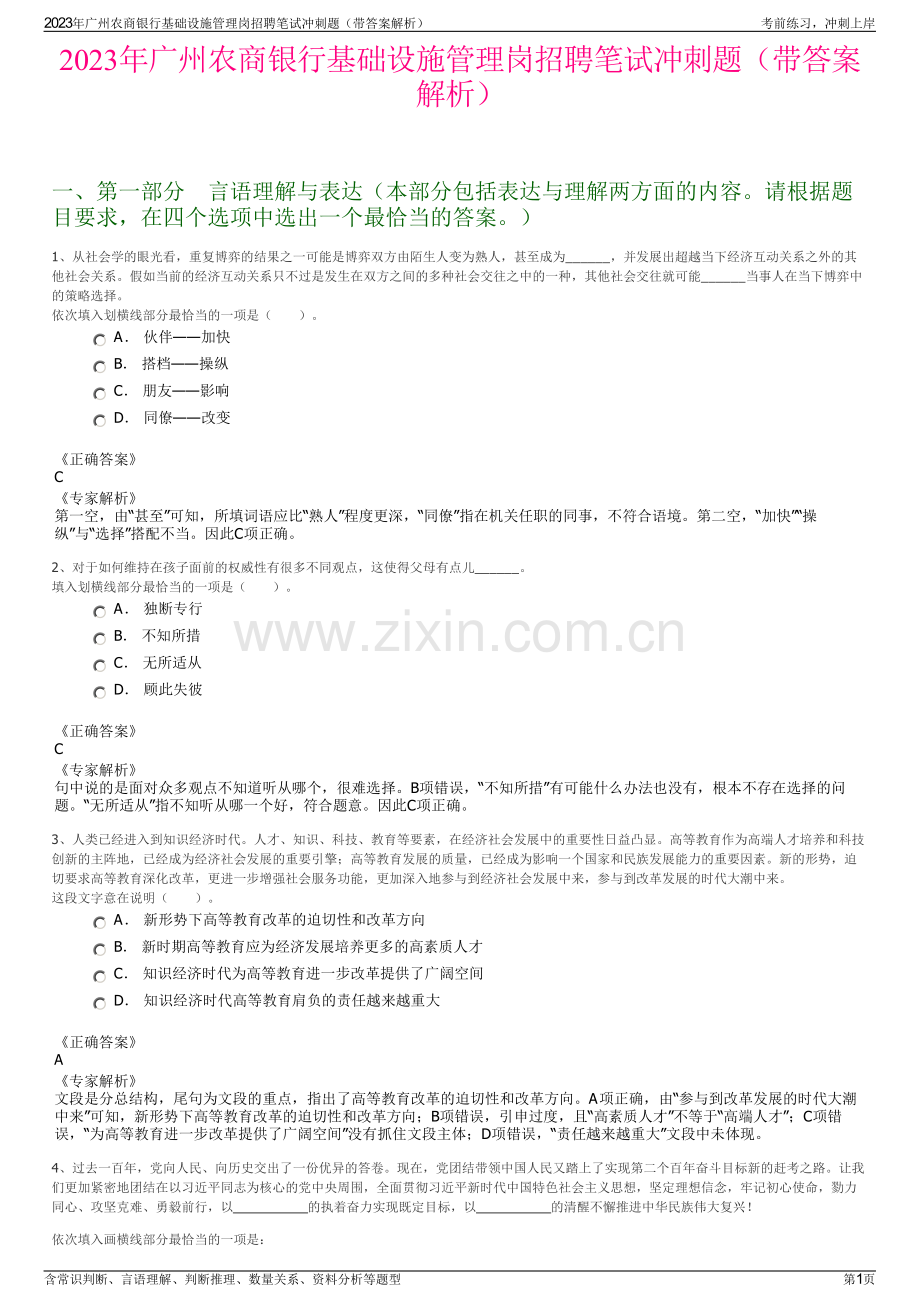 2023年广州农商银行基础设施管理岗招聘笔试冲刺题（带答案解析）.pdf_第1页