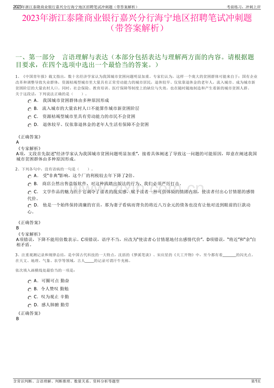 2023年浙江泰隆商业银行嘉兴分行海宁地区招聘笔试冲刺题（带答案解析）.pdf_第1页