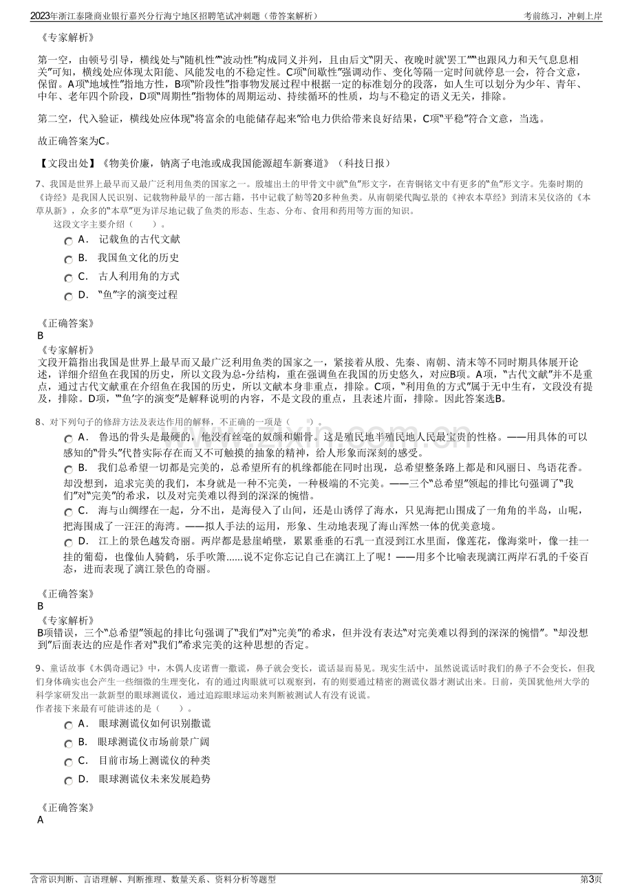 2023年浙江泰隆商业银行嘉兴分行海宁地区招聘笔试冲刺题（带答案解析）.pdf_第3页