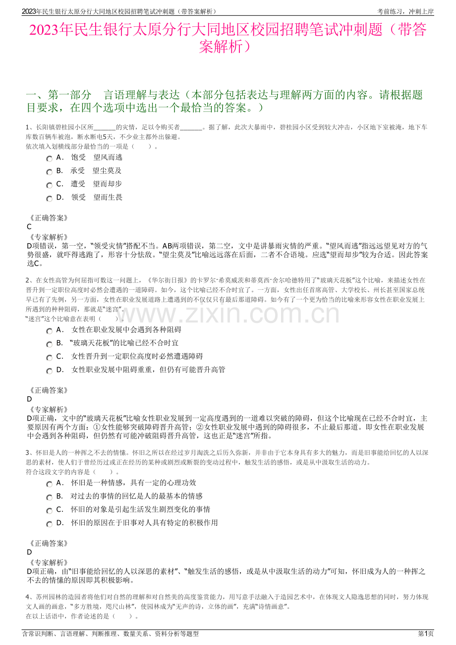 2023年民生银行太原分行大同地区校园招聘笔试冲刺题（带答案解析）.pdf_第1页