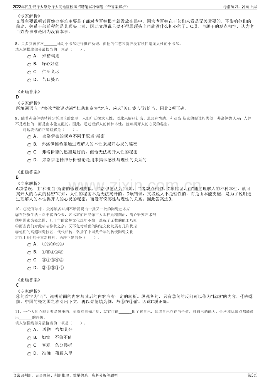 2023年民生银行太原分行大同地区校园招聘笔试冲刺题（带答案解析）.pdf_第3页