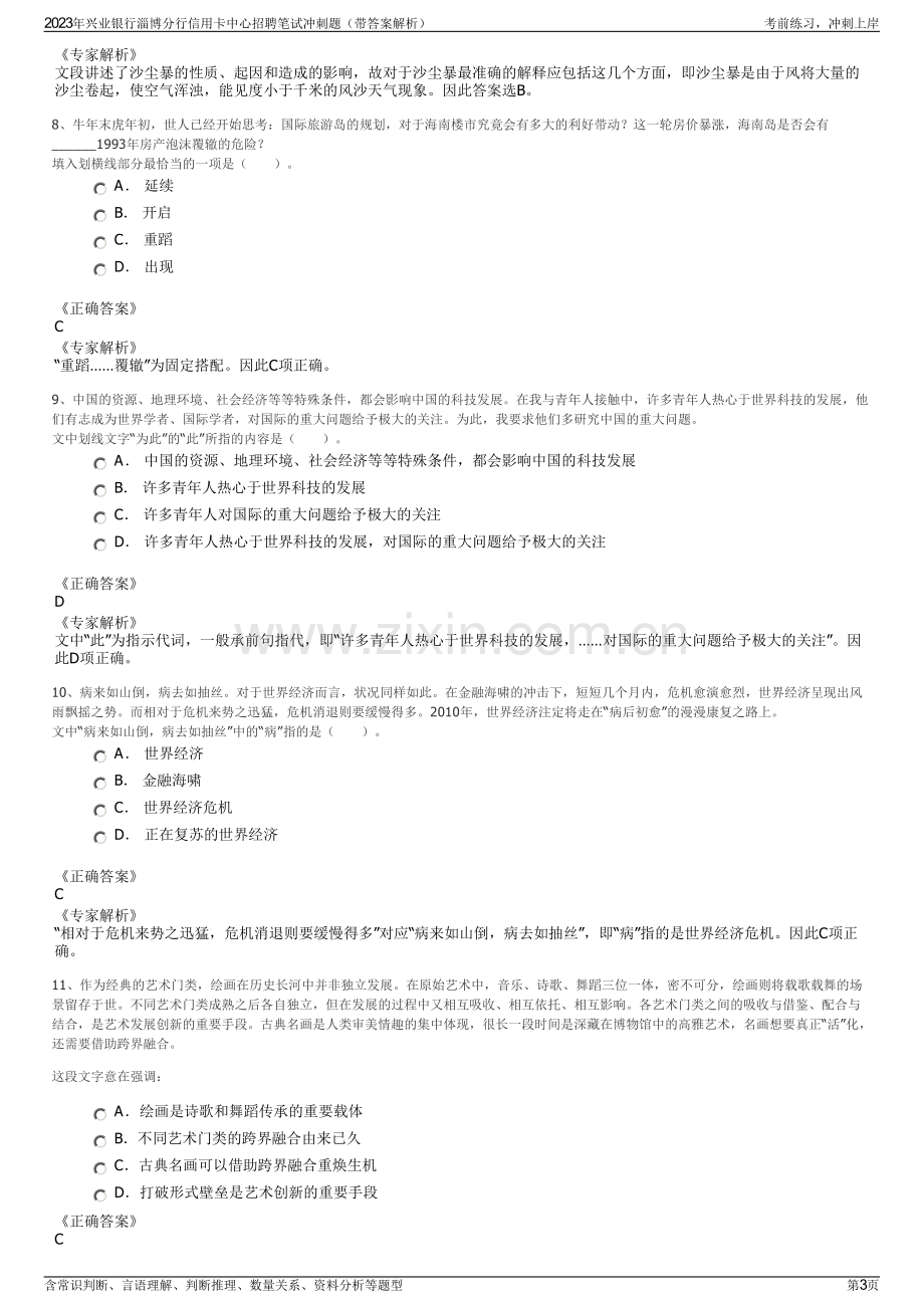 2023年兴业银行淄博分行信用卡中心招聘笔试冲刺题（带答案解析）.pdf_第3页