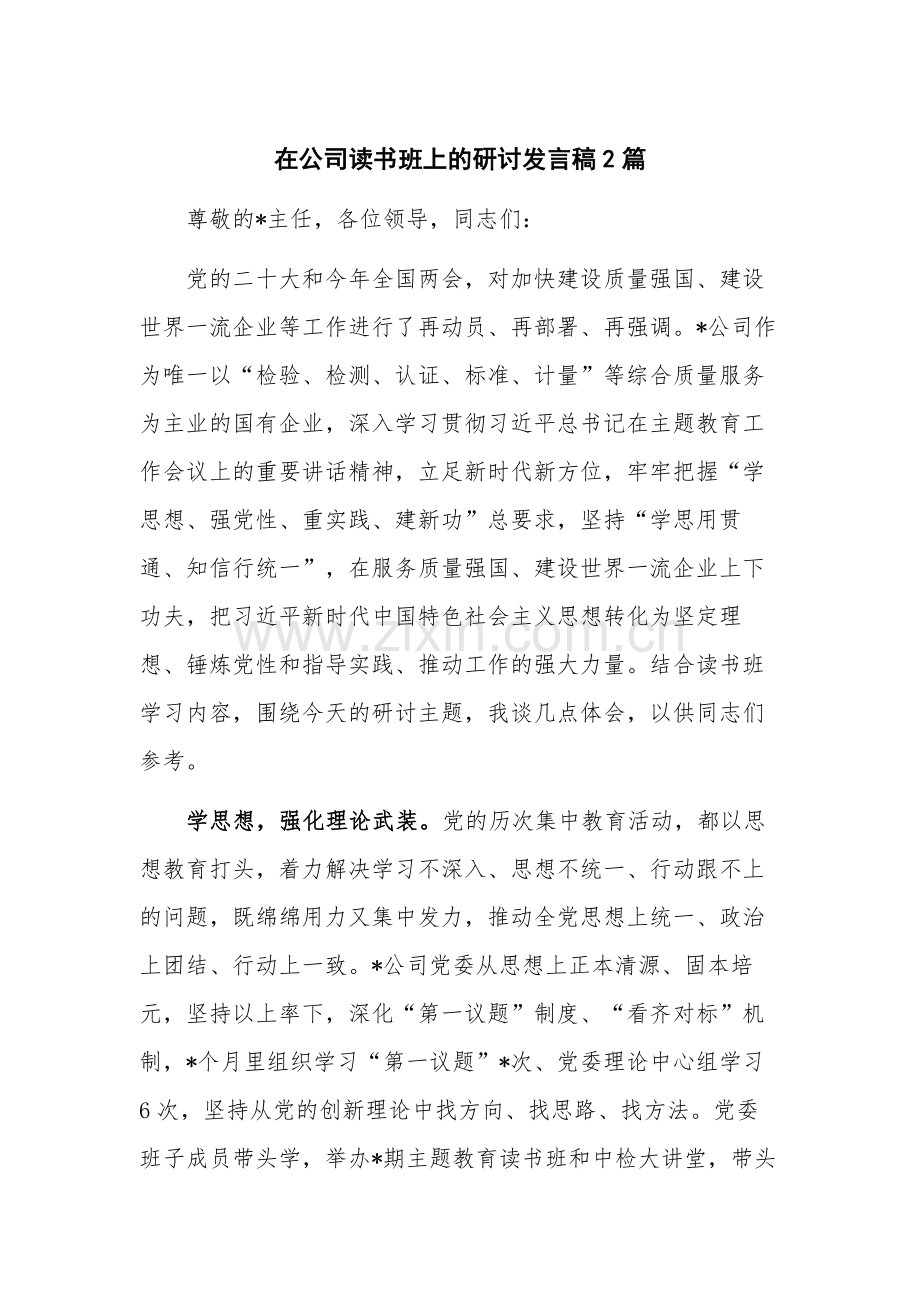 在公司读书班上的研讨发言稿2篇.docx_第1页