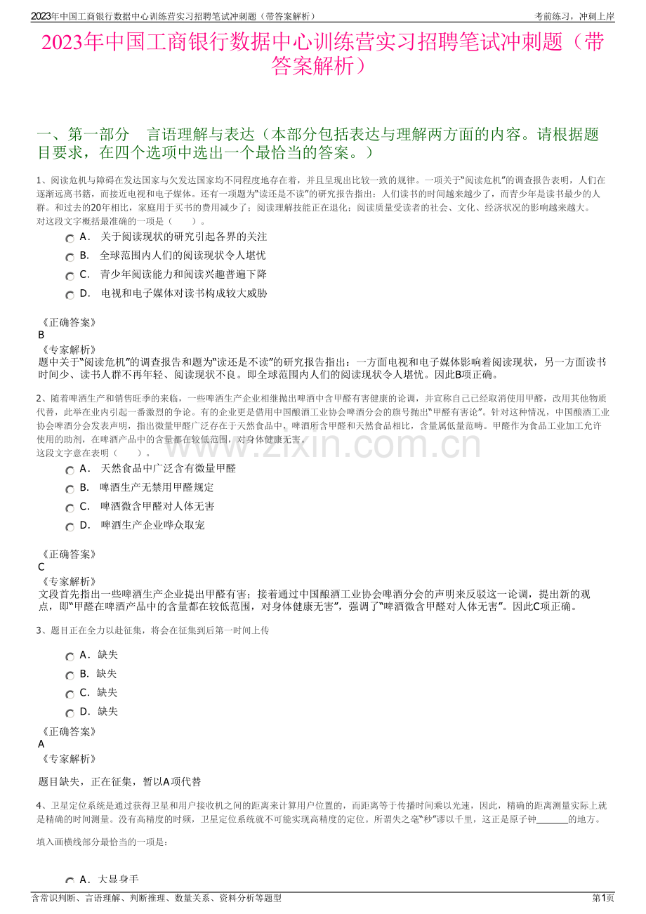 2023年中国工商银行数据中心训练营实习招聘笔试冲刺题（带答案解析）.pdf_第1页