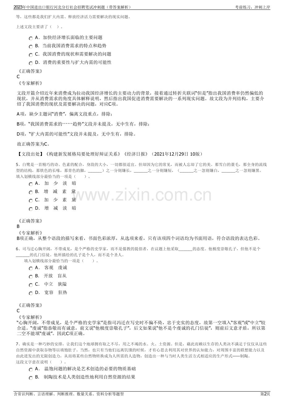 2023年中国进出口银行河北分行社会招聘笔试冲刺题（带答案解析）.pdf_第2页